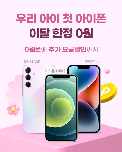 0원폰 기획전